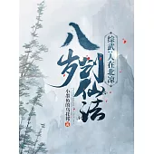 綜武：人在北涼，八歲創仙法 (電子書)