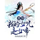 震驚!我的女兒是女帝 (電子書)
