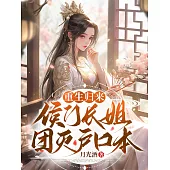 重生歸來，侯門長姐團滅戶口本 (電子書)