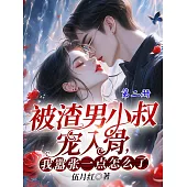 被渣男小叔寵入骨，我囂張一點怎麼了?(第二冊) (電子書)