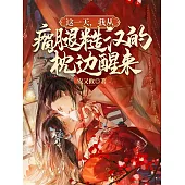 這一天，我從瘸腿糙漢的枕邊醒來 (電子書)