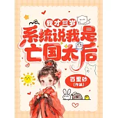 我才三歲，系統說我是亡國太后? (電子書)