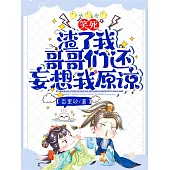 笑死!渣了我，哥哥們還妄想我原諒? (電子書)