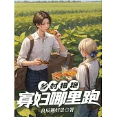 鄉村獵豔：寡婦哪裡跑 (電子書)