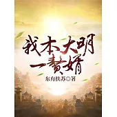 我本大明一贅婿 (電子書)