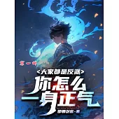 大家都是反派，你怎麼一身正氣(第一冊) (電子書)