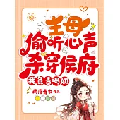 主母偷聽心聲殺穿侯府，我負責喝奶 (電子書)