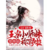 宗門團寵：五歲小師妹靠修仙稱霸啦! (電子書)