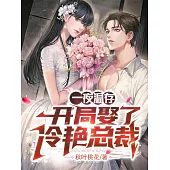 一夜溫存，開局娶了冷豔總裁 (電子書)