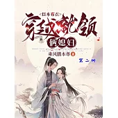 臣本布衣，穿越就領倆媳婦(第二冊) (電子書)