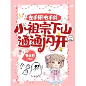 左手符!右手劍!小祖宗下山，通通閃開! (電子書)