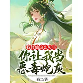 我修仙這麼厲害，你讓我當惡毒炮灰? (電子書)