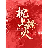 枕上撩火 (電子書)