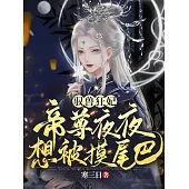 馭獸狂妃：帝尊夜夜想被摸尾巴 (電子書)
