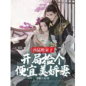 兇猛敗家子：開局撿個便宜美嬌妻 (電子書)