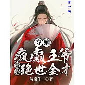 奪嫡：瘋癲王爺竟是絕世全才!(第一冊) (電子書)
