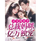 元寶四歲半，總裁媽咪億萬獨寵 (電子書)
