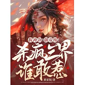 握神劍!禦帝凰!殺瘋三界誰敢惹? (電子書)