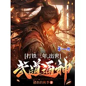 打鐵三年，出世武道通神(第一冊) (電子書)