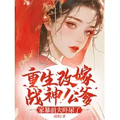 重生改嫁戰神公爹，家暴前夫嚇尿了 (電子書)