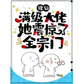 修仙：滿級大佬她震驚了全宗門 (電子書)