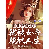 剛剛權傾朝野，就被女帝模擬人生(第一冊) (電子書)