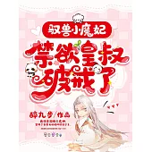 馭獸小魔妃，禁欲皇叔破戒了 (電子書)
