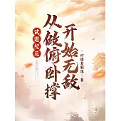 武道紀元：從做俯臥撐開始無敵 (電子書)