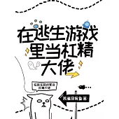 無限求生：在逃生遊戲裡當杠精大佬 (電子書)