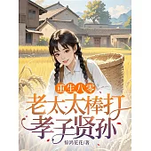 重生八零：老太太棒打孝子賢孫 (電子書)