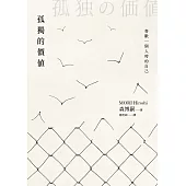 孤獨的價值：喜歡一個人時的自己 (電子書)