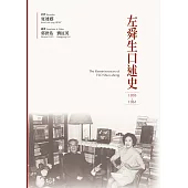 左舜生口述史(1893-1961) (電子書)