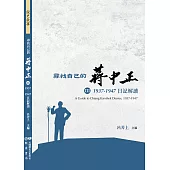 尋找自己的蔣中正Ⅲ：1937-1947日記解讀 (電子書)
