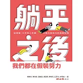 躺平之後，我們都在假裝努力：從戀愛、工作到人生觀，大陸年輕世代的真實現場 (電子書)