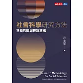 社會科學研究方法—科學哲學與理論建構 (電子書)