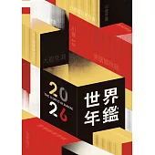 2026世界年鑑 (電子書)