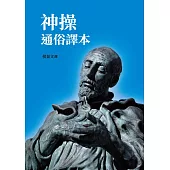 神操通俗譯本 (電子書)