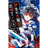 野生的大魔王出現了！　黑翼霸王(5)【含電子書限定特典】 (電子書)