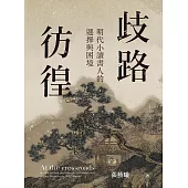 歧路彷徨：明代小讀書人的選擇與困境 (電子書)