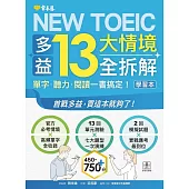 NEW TOEIC 多益13大情境全拆解：單字・聽力・閱讀一書搞定! (學習本+解析本+QR Code音檔) (電子書)
