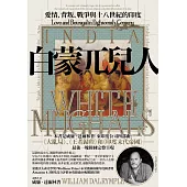 白蒙兀兒人：愛情、背叛、戰爭與十八世紀的印度 (電子書)