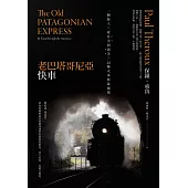 老巴塔哥尼亞快車（旅行文學名家保羅‧索魯經典作紀念版）：一個旅人X從北美到南美X 22種火車旅遊風情 (電子書)
