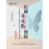 打破乖乖牌情結：停止取悅所有人、拋開討好心態，為你的善良劃界線 (電子書)