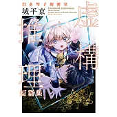 虛構推理短篇集 岩永琴子的密室 (電子書)