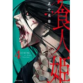 食人姬(4)完 (電子書)