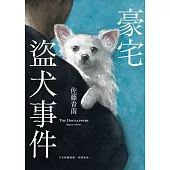 豪宅盜犬事件 (電子書)