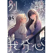 【直條式漫畫】別讓我分心 05 (電子書)