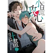 小白兔攻心計畫 02 (電子書)