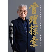 管理探索：發現因緣成果的自組織世界 (電子書)