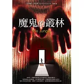 魔鬼的叢林 (電子書)